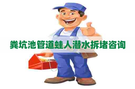 粪坑池管道蛙人潜水拆堵咨询