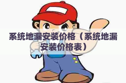 系统地漏安装价格（系统地漏安装价格表）