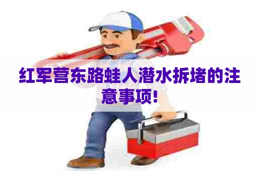 红军营东路蛙人潜水拆堵的注意事项!