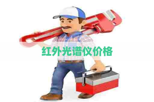 红外光谱仪价格