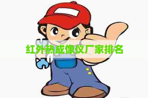 红外热成像仪厂家排名