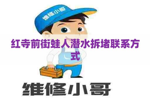 红寺前街蛙人潜水拆堵联系方式