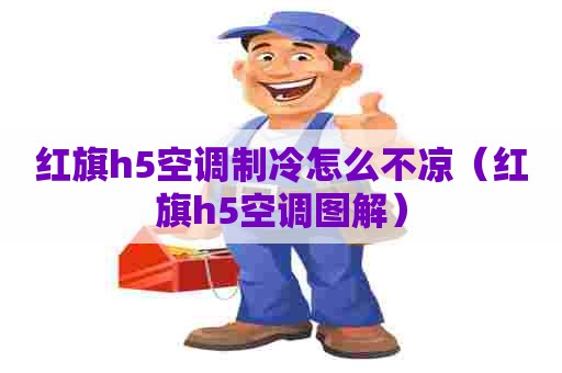 红旗h5空调制冷怎么不凉（红旗h5空调图解）