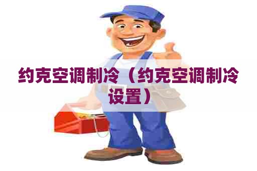 约克空调制冷（约克空调制冷设置）