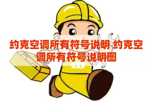 约克空调所有符号说明 约克空调所有符号说明图