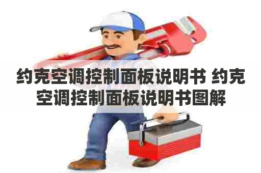 约克空调控制面板说明书 约克空调控制面板说明书图解