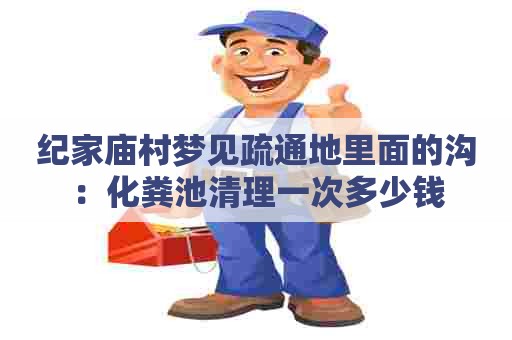 纪家庙村梦见疏通地里面的沟：化粪池清理一次多少钱