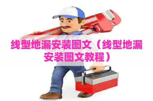 线型地漏安装图文(线型地漏安装图文教程) 线型地漏安装图文(线型地漏安装图文教程)