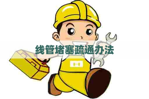 线管堵塞疏通办法