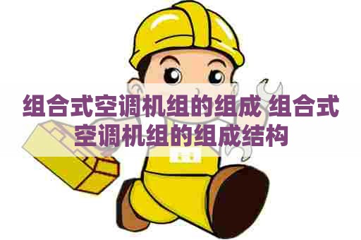组合式空调机组的组成 组合式空调机组的组成结构