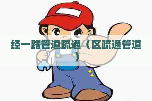 经一路管道疏通（区疏通管道）