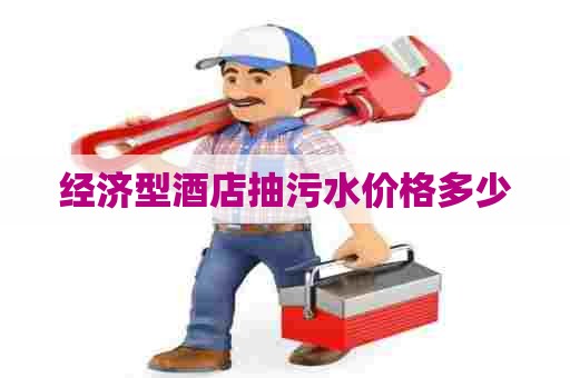 经济型酒店抽污水价格多少