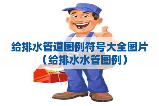 给排水管道图例符号大全图片（给排水水管图例）