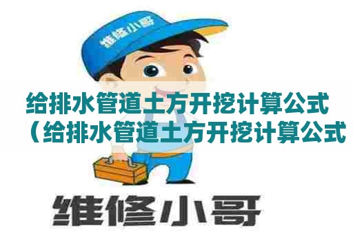 给排水管道土方开挖计算公式（给排水管道土方开挖计算公式表）