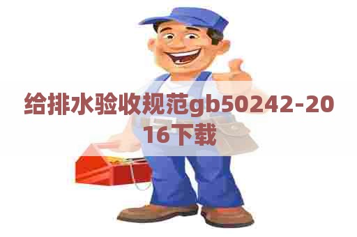 给排水验收规范gb50242-2016下载