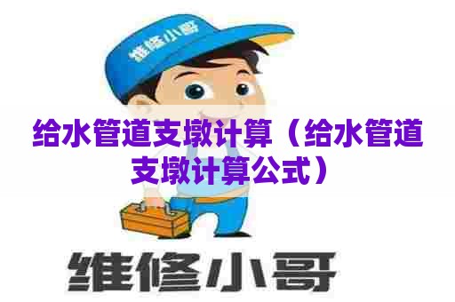 给水管道支墩计算（给水管道支墩计算公式）