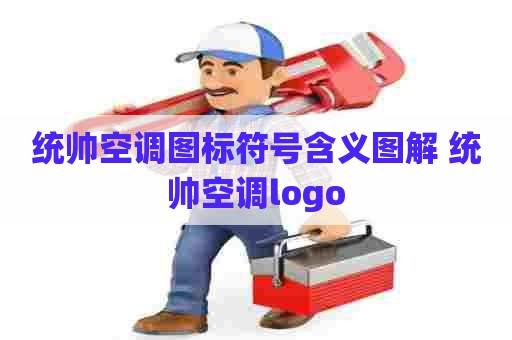 统帅空调图标符号含义图解 统帅空调logo