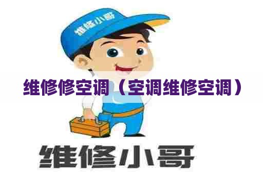 维修修空调（空调维修空调）