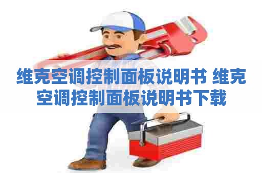 维克空调控制面板说明书 维克空调控制面板说明书下载