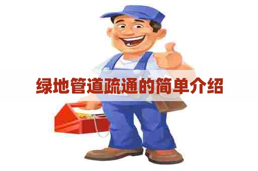 绿地管道疏通的简单介绍
