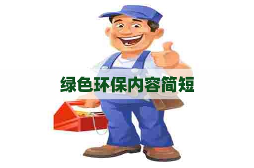 绿色环保内容简短
