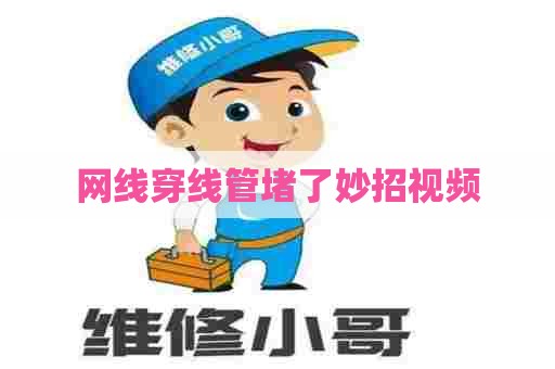 网线穿线管堵了妙招视频