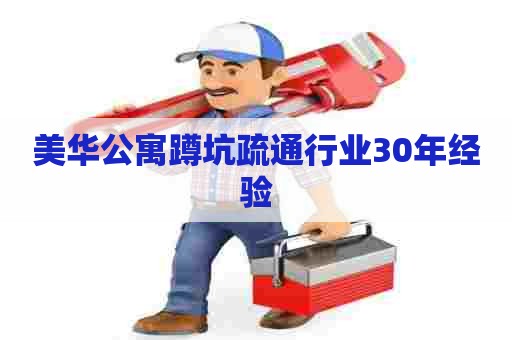 美华公寓蹲坑疏通行业30年经验