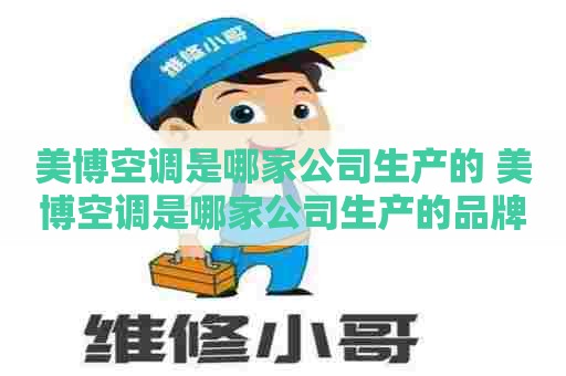 美博空调是哪家公司生产的 美博空调是哪家公司生产的品牌