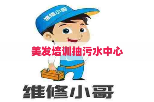 美发培训抽污水中心