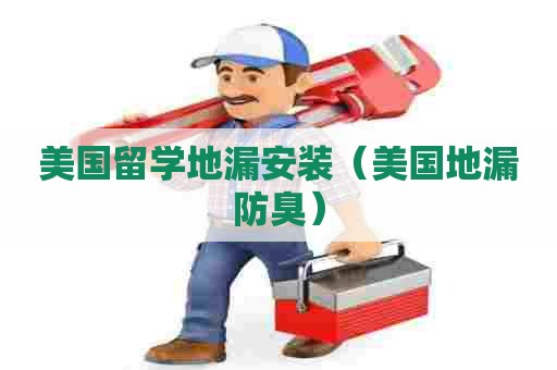 美国留学地漏安装（美国地漏防臭）
