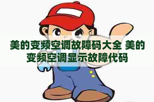 美的变频空调故障码大全 美的变频空调显示故障代码