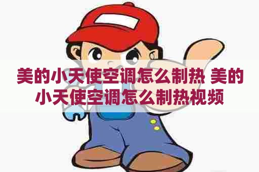 美的小天使空调怎么制热 美的小天使空调怎么制热视频
