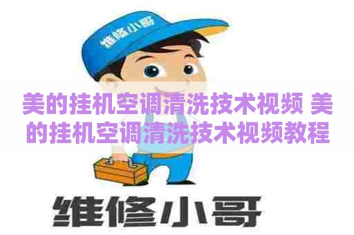 美的挂机空调清洗技术视频 美的挂机空调清洗技术视频教程
