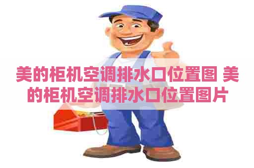 美的柜机空调排水口位置图 美的柜机空调排水口位置图片