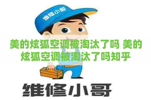 美的炫狐空调被淘汰了吗 美的炫狐空调被淘汰了吗知乎