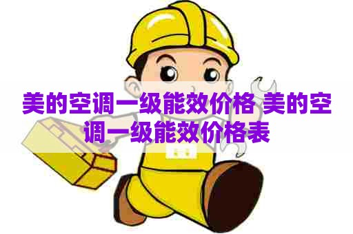 美的空调一级能效价格 美的空调一级能效价格表