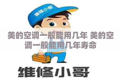 美的空调一般能用几年 美的空调一般能用几年寿命