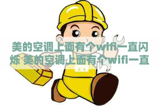 美的空调上面有个wifi一直闪烁 美的空调上面有个wifi一直闪烁怎么关闭