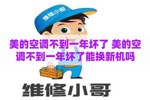 美的空调不到一年坏了 美的空调不到一年坏了能换新机吗