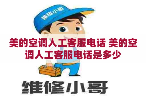 美的空调人工客服电话 美的空调人工客服电话是多少 美的空调人工客服电话 美的空调人工客服电话是多少
