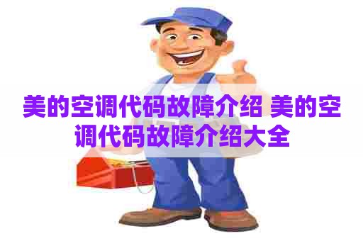 美的空调代码故障介绍 美的空调代码故障介绍大全