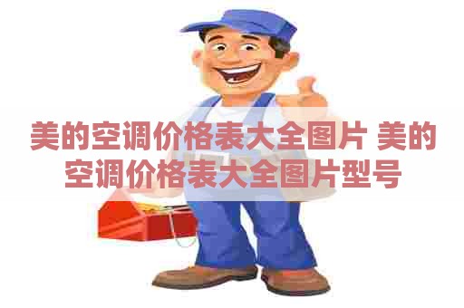 美的空调价格表大全图片 美的空调价格表大全图片型号 美的空调价格表大全图片 美的空调价格表大全图片型号