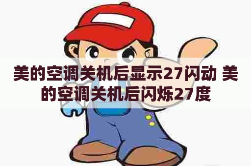 美的空调关机后显示27闪动 美的空调关机后闪烁27度