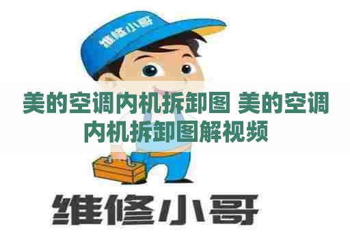 美的空调内机拆卸图 美的空调内机拆卸图解视频
