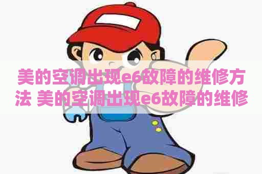 美的空调出现e6故障的维修方法 美的空调出现e6故障的维修方法视频