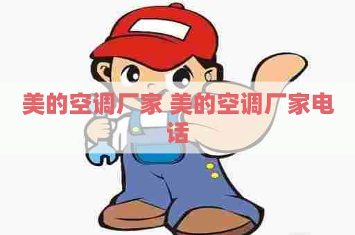 美的空调厂家 美的空调厂家电话