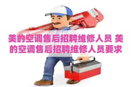 美的空调售后招聘维修人员 美的空调售后招聘维修人员要求