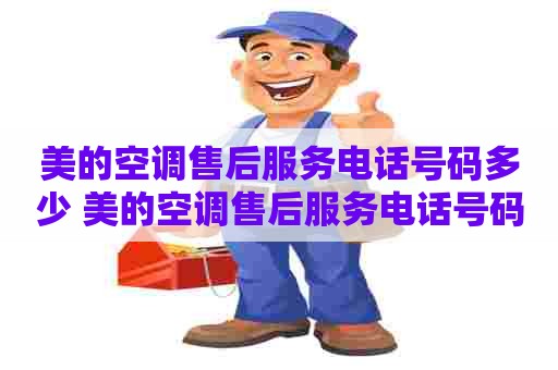 美的空调售后服务电话号码多少 美的空调售后服务电话号码多少号 美的空调售后服务电话号码多少 美的空调售后服务电话号码多少号