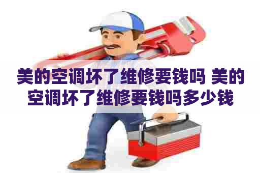 美的空调坏了维修要钱吗 美的空调坏了维修要钱吗多少钱