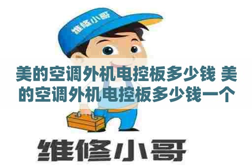 美的空调外机电控板多少钱 美的空调外机电控板多少钱一个